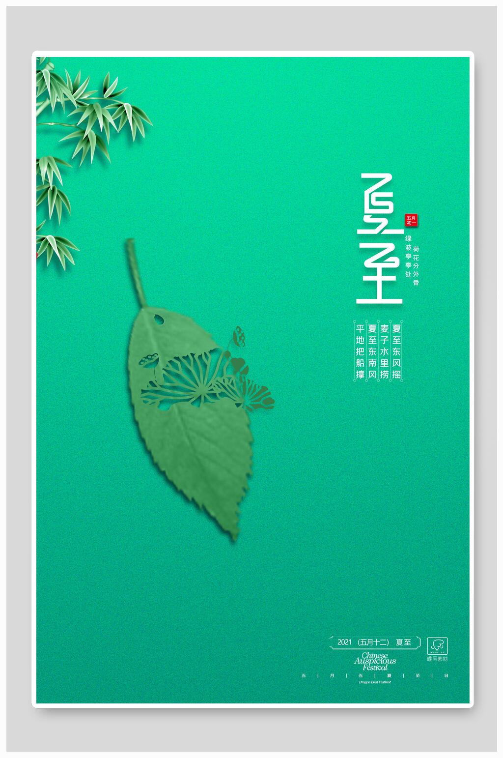 绿色树叶剪纸夏至节气海报素材