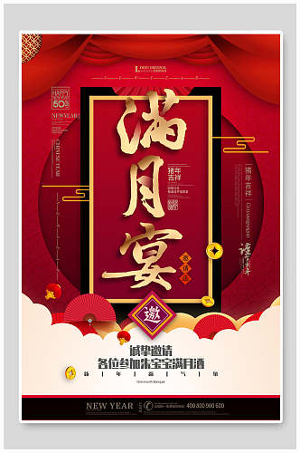 中国风诚挚邀请各位参加宝宝满月酒满月宴海报