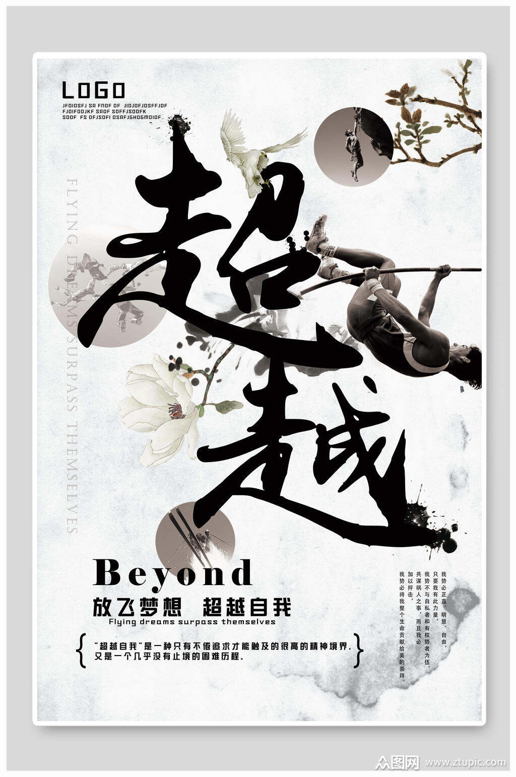 放飞梦想超越励志海报素材