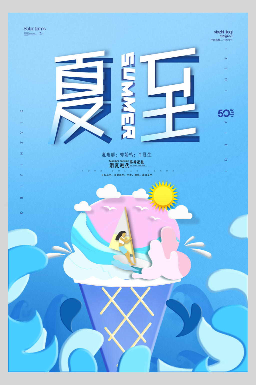 冰淇淋夏至节气海报素材
