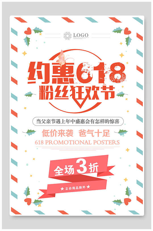 约惠618粉丝狂欢节六一八年中大促海报