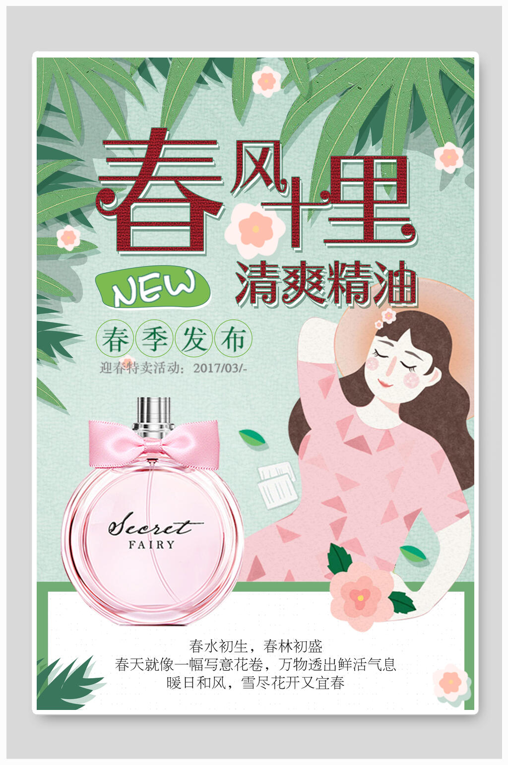 清爽精油春风十里不如你海报素材