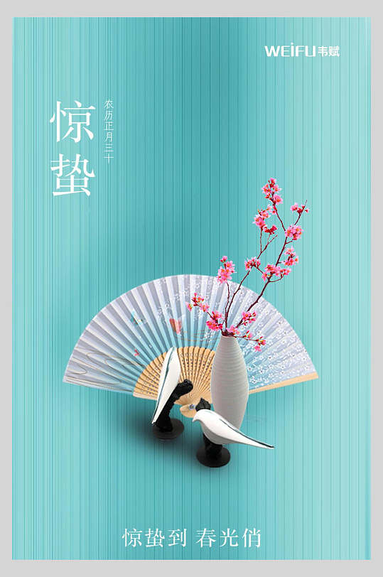 桃花惊蛰节气海报