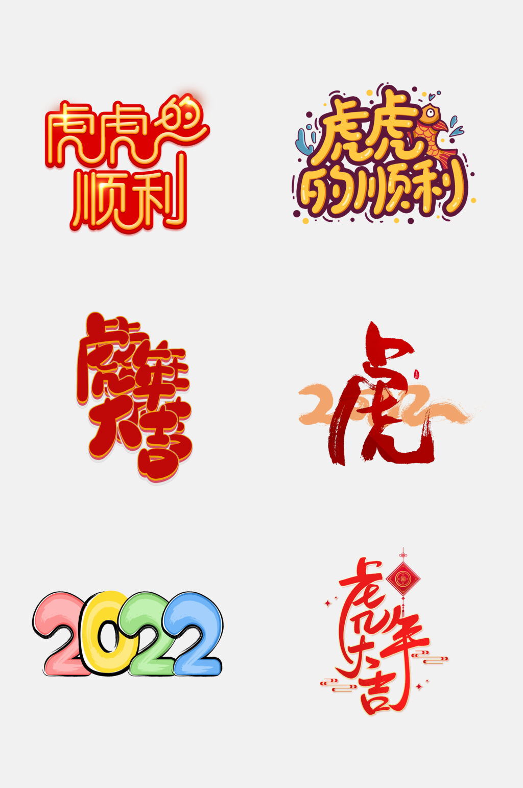 精致虎年字体设计免抠素材素材