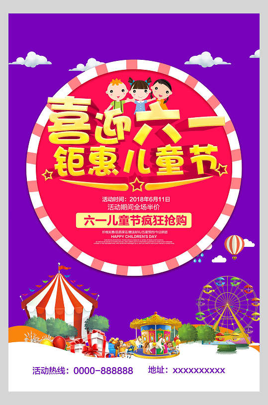 紫色红色圆圈喜迎六一钜惠儿童节六一儿童节海报