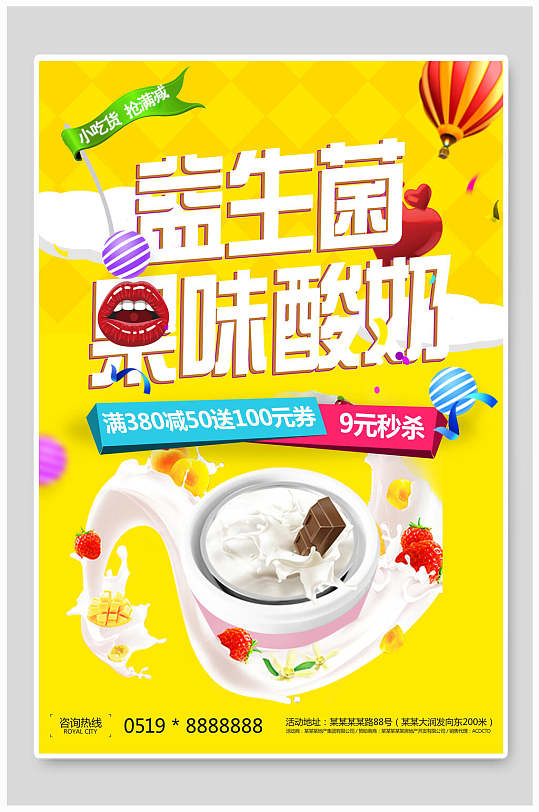 益生菌果味酸奶酸奶海报