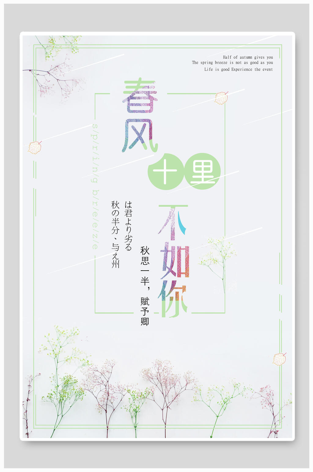 小清新极简春风十里不如你海报素材