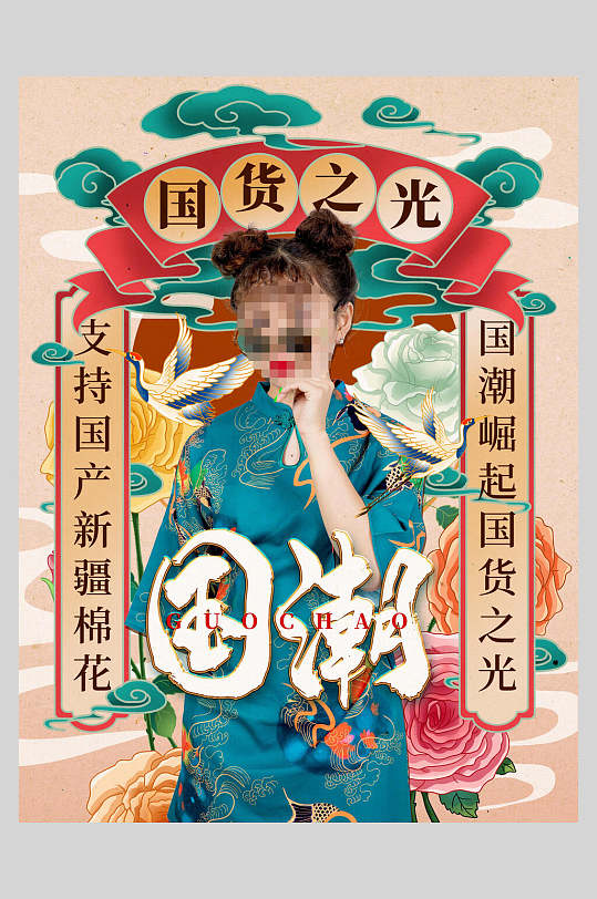 对联国潮风支持国货海报