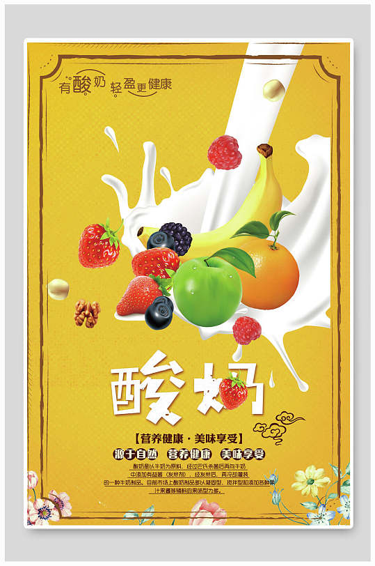 黄色创意酸妈酸奶海报