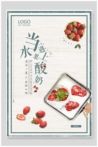 极简个性当水果遇上酸奶海报