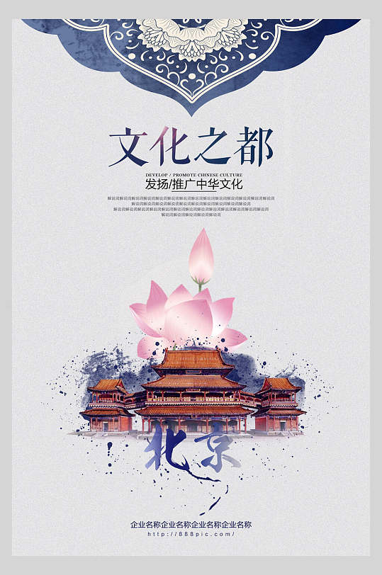 北京中国风创意海报