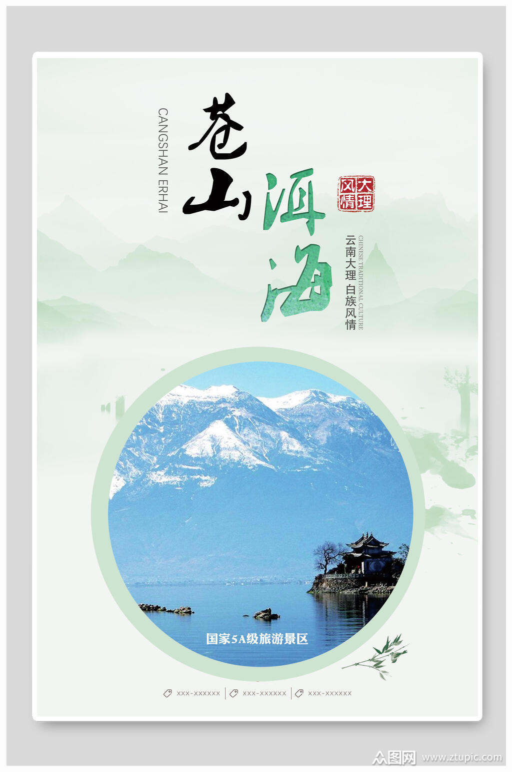 5a级景区苍山洱海旅游海报模板下载-编号3761865-众图网