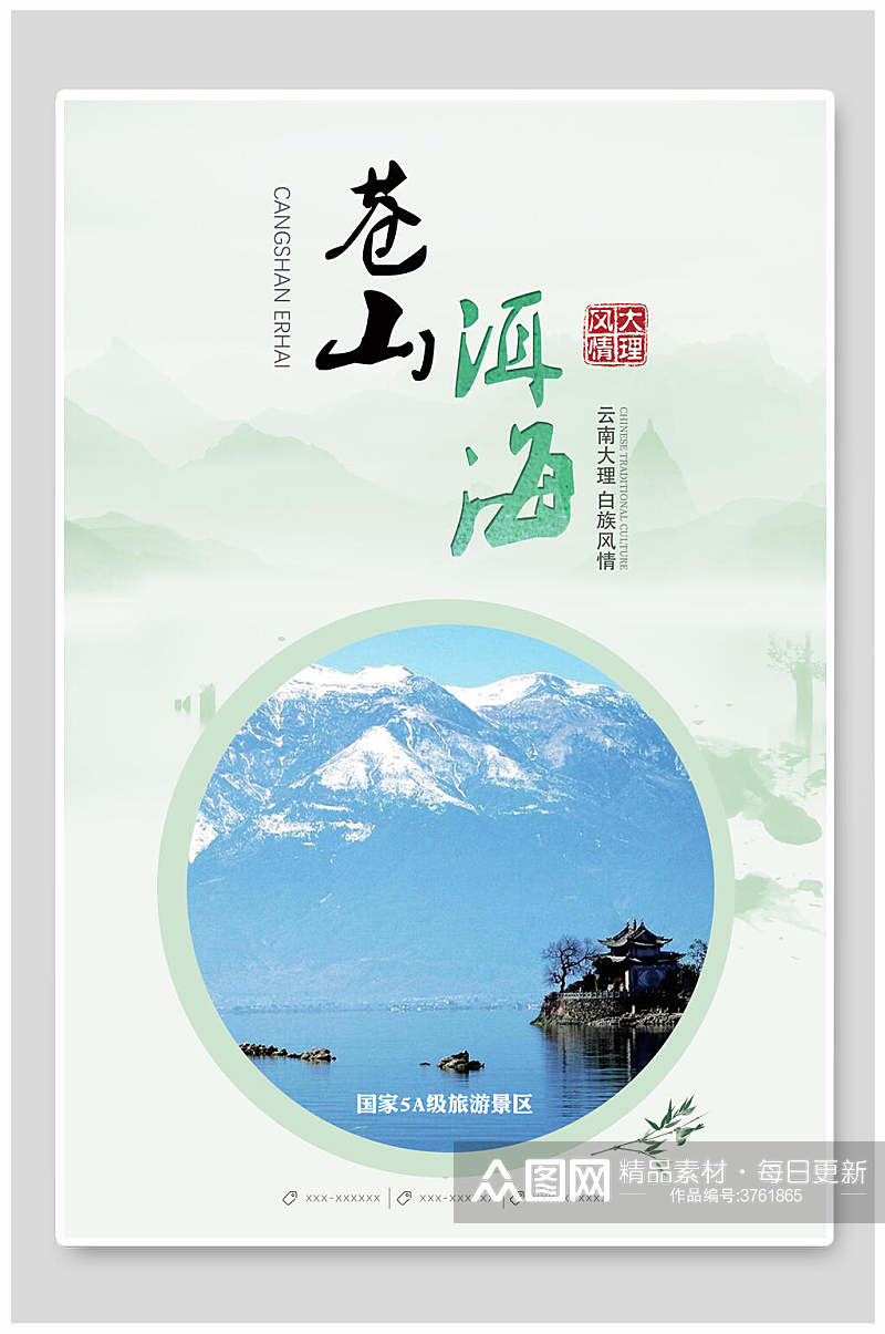 5A级景区苍山洱海旅游海报素材