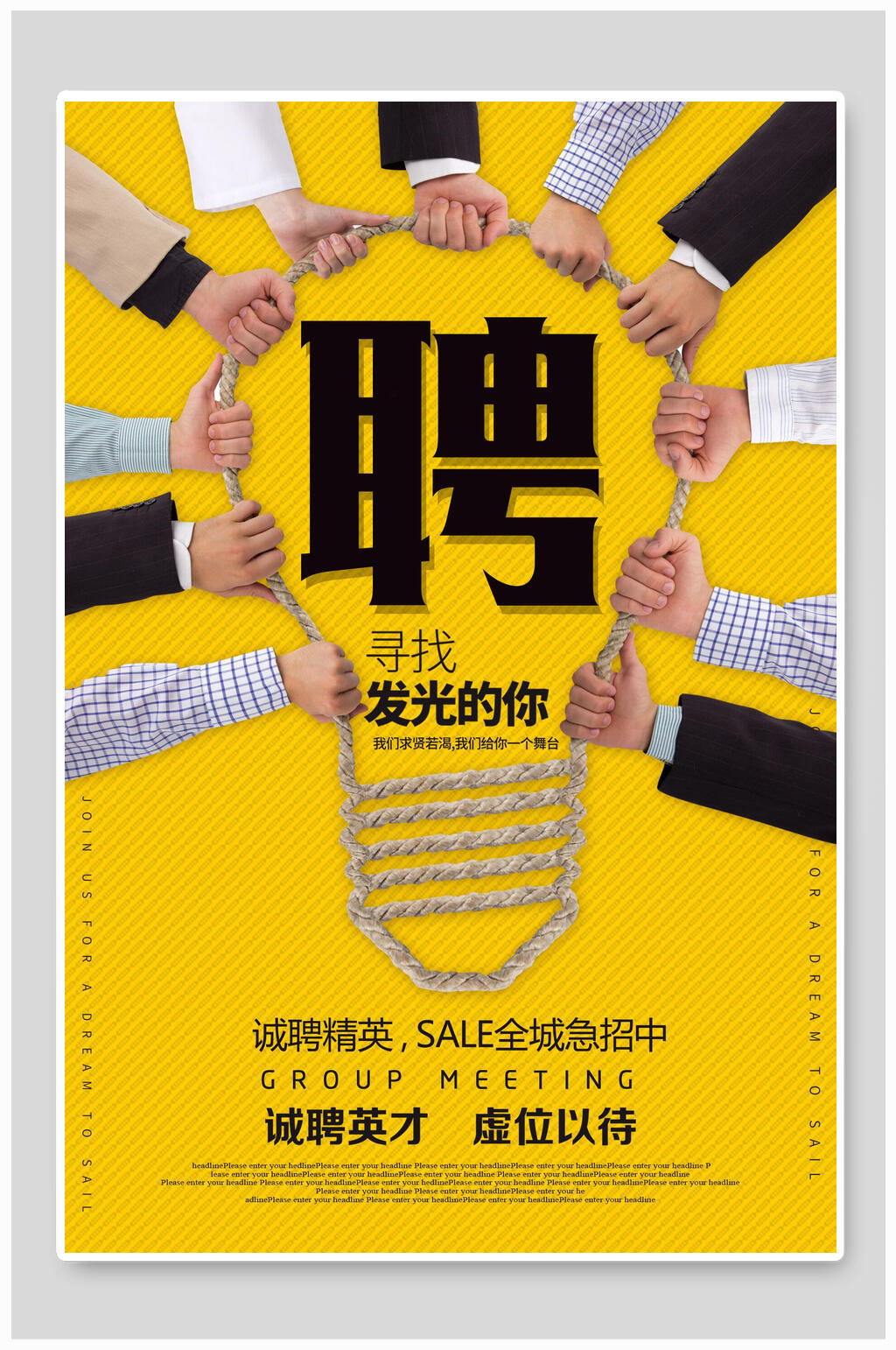 寻找发光的你诚聘精英全城急招中招聘海报素材