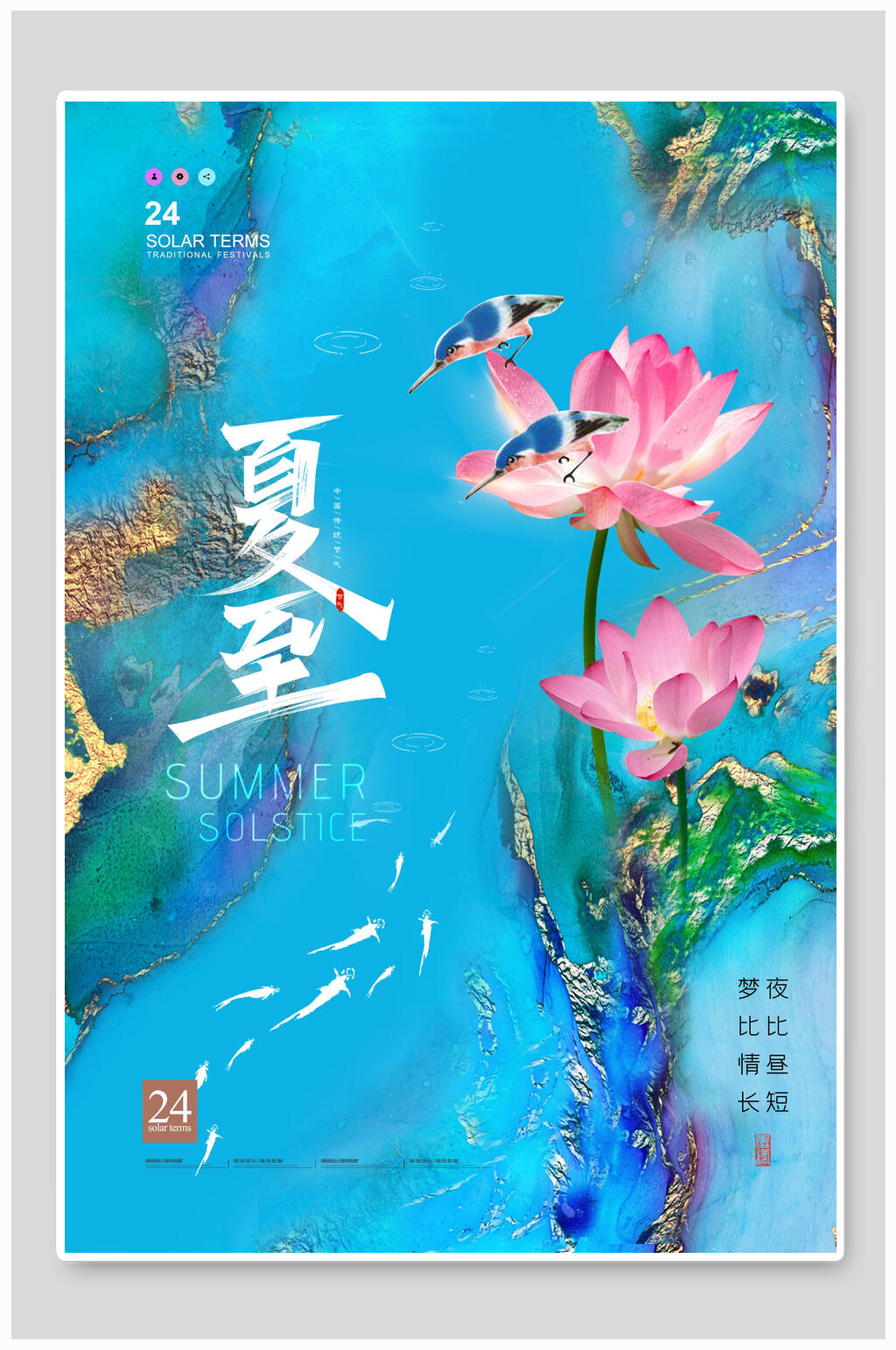 卡通夜比昼短梦比情长夏至节气海报素材