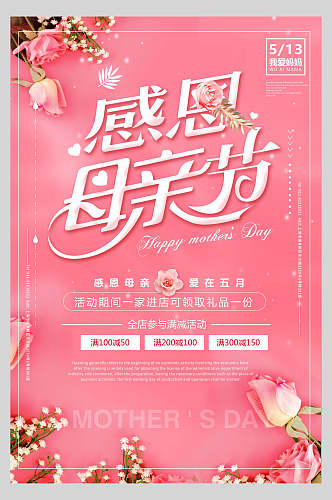 粉玫瑰母亲节促销海报