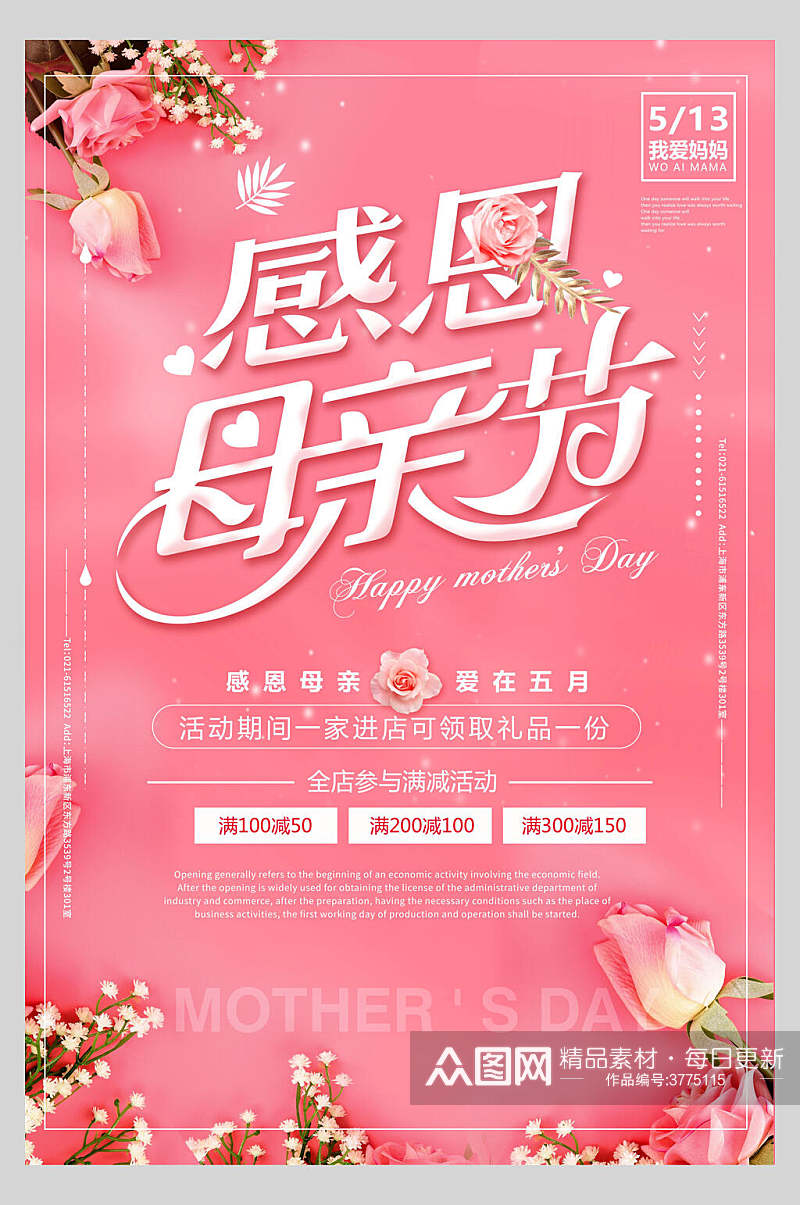 粉玫瑰母亲节促销海报素材