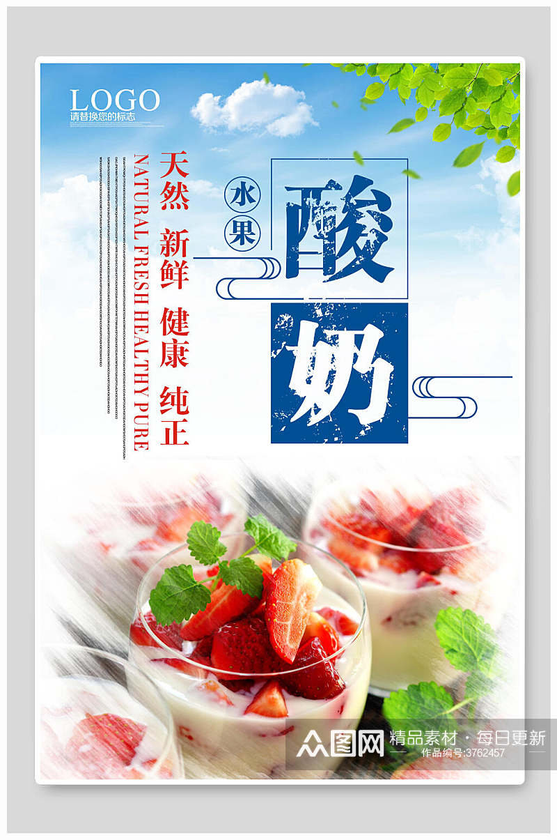 简洁传统水果酸奶海报素材