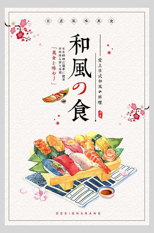 爱上日式和风美食日系寿司海鲜海报