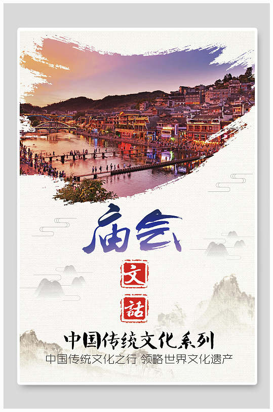 中国传统文化领略世界文化遗产庙会文化海报