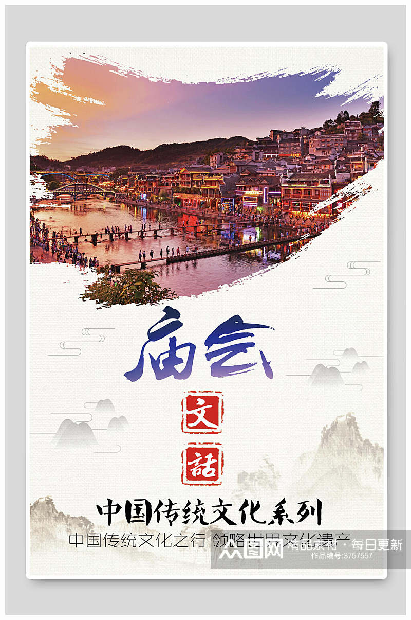 中国传统文化领略世界文化遗产庙会文化海报素材