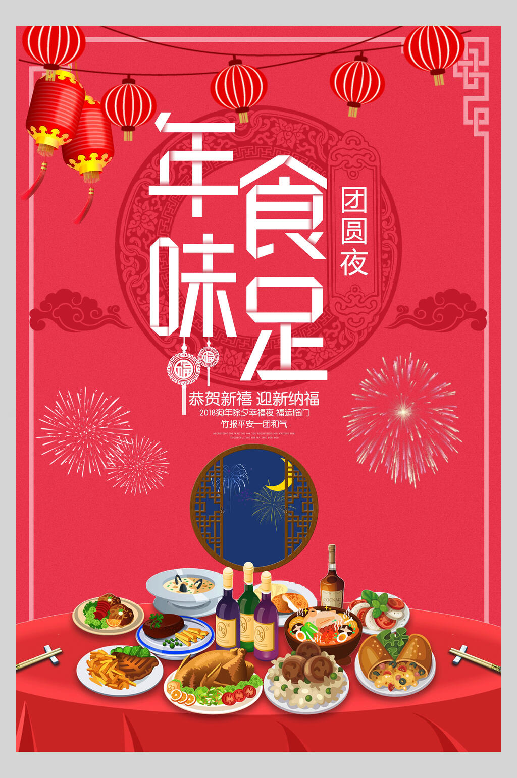 年味食足年夜饭团圆海报素材