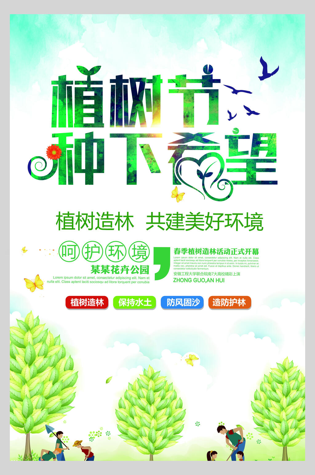 种下希望清新植树节海报素材