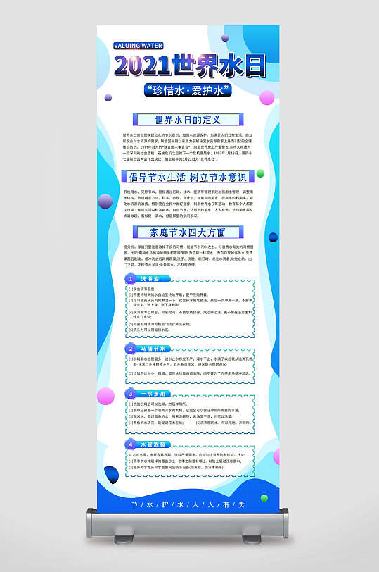 个性世界水日展架