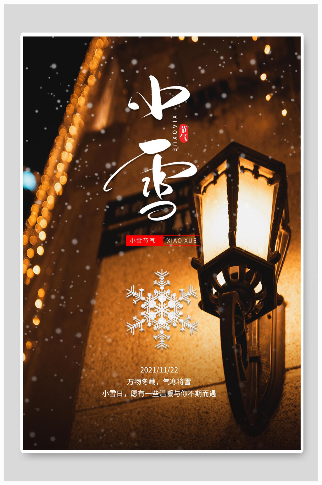 温馨文艺小雪二十四节气海报素材