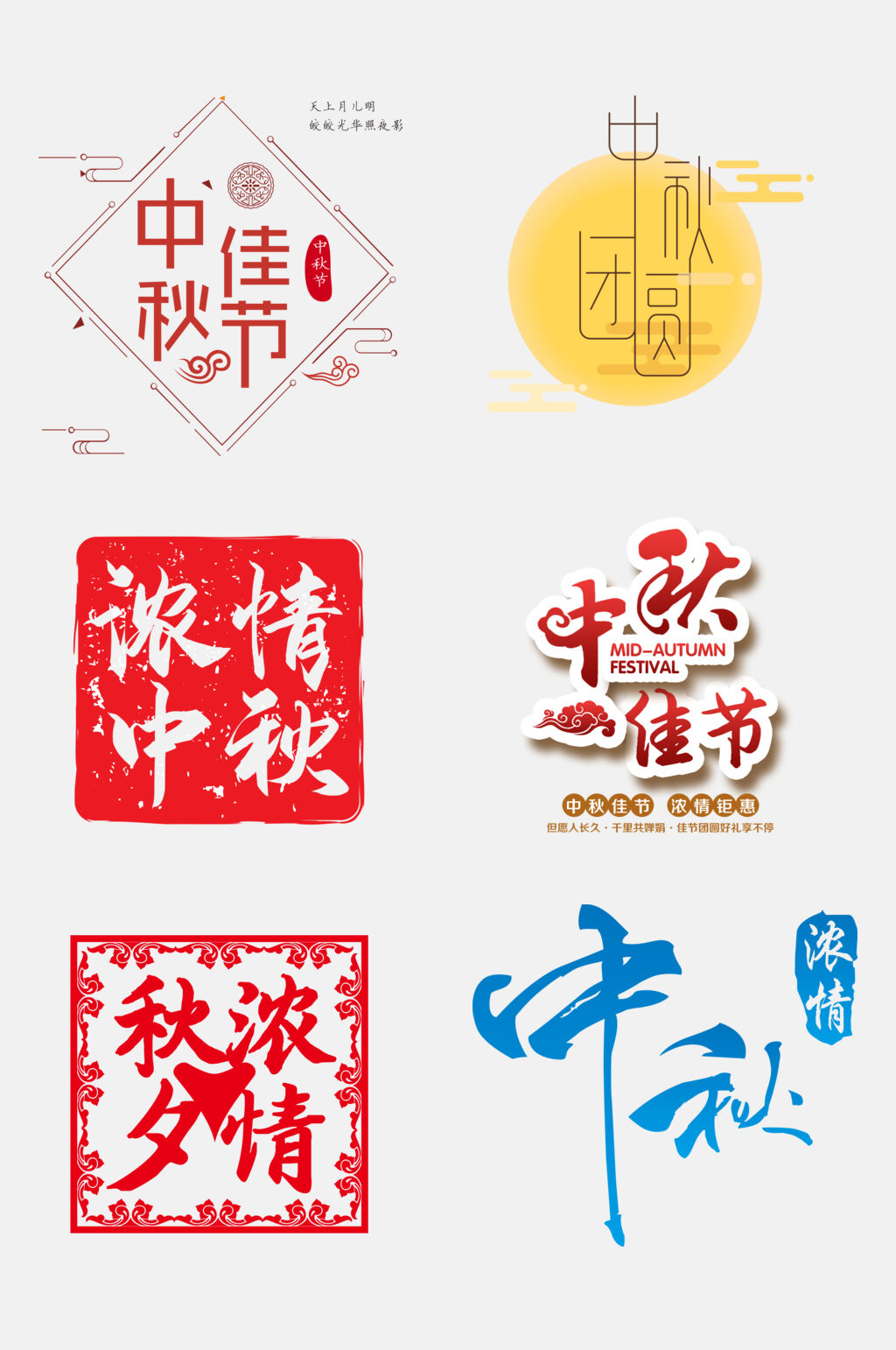 传统佳节中秋国庆文字设计免抠素材素材