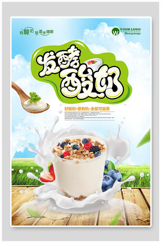 清新发酵酸奶海报