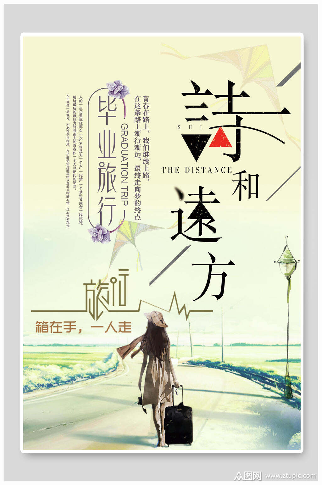 毕业旅行诗与远方海报素材