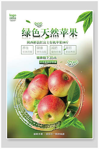 苹果绿色天然苹果海报