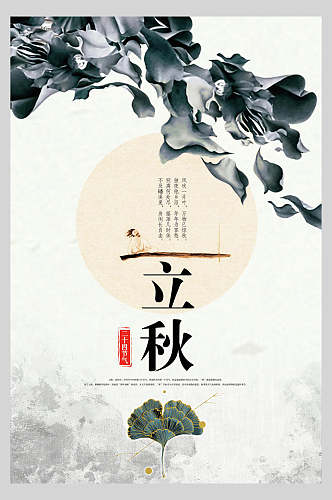 绿叶立秋中国风创意海报