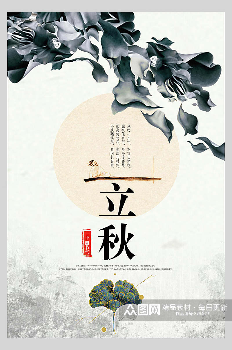 绿叶立秋中国风创意海报素材
