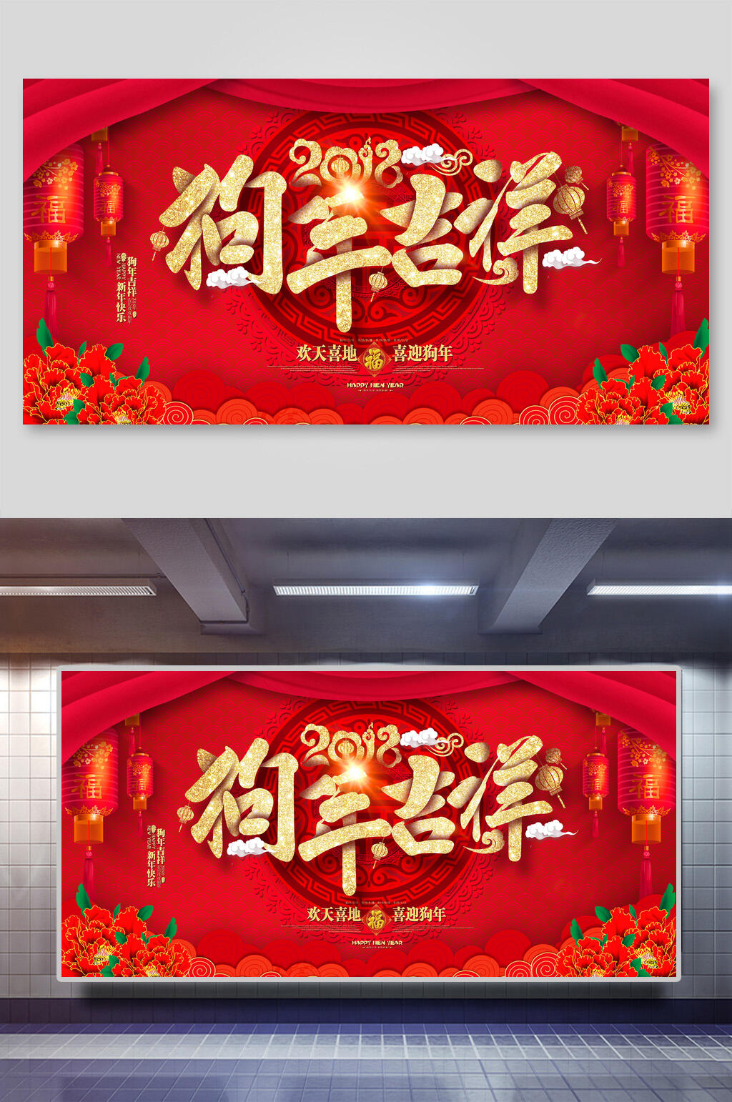 狗年吉祥新年快乐展板素材