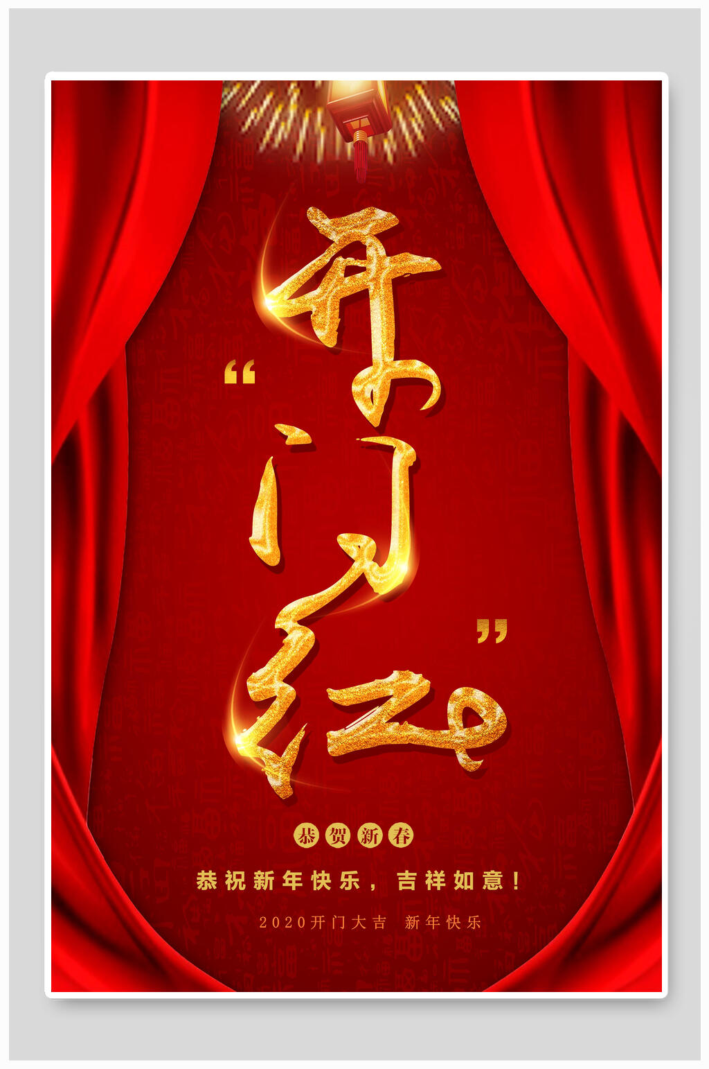 窗帘式企业开门红海报素材