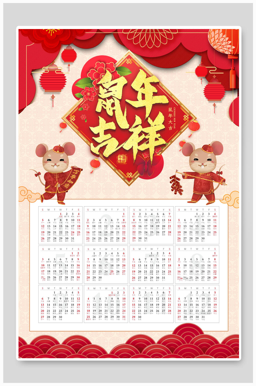 欢乐鼠年吉祥日历海报素材