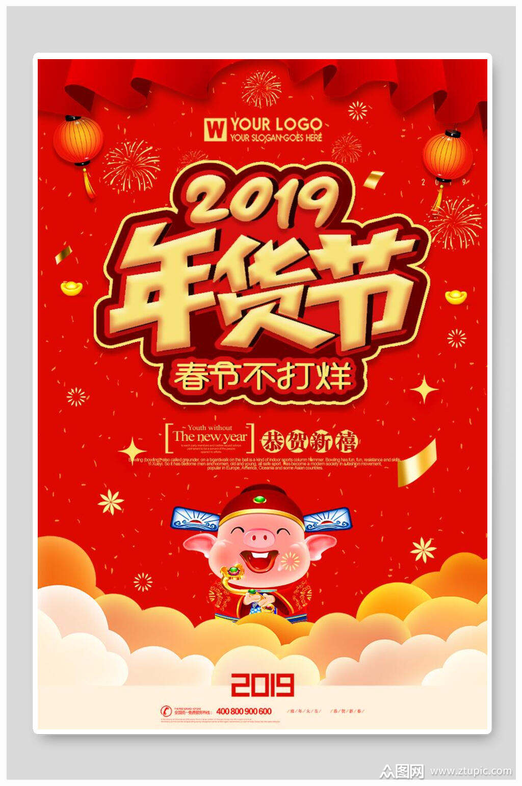 众图网提供视觉美观的春节不打烊商场新年促销海报素材下载,本次作品