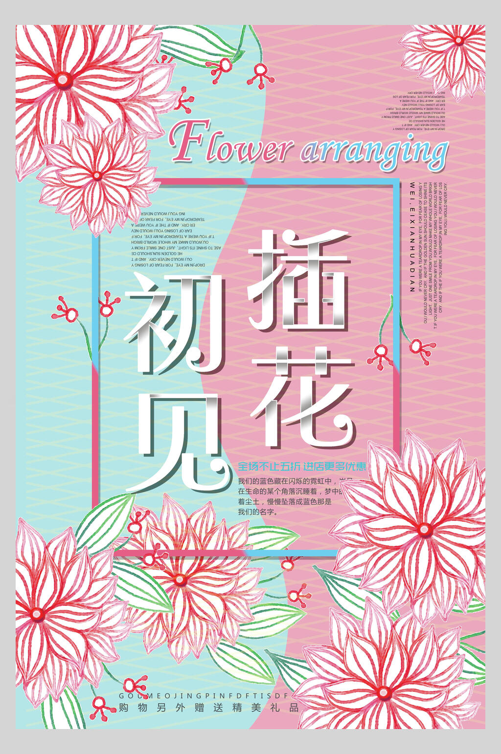 初见插花艺术海报素材