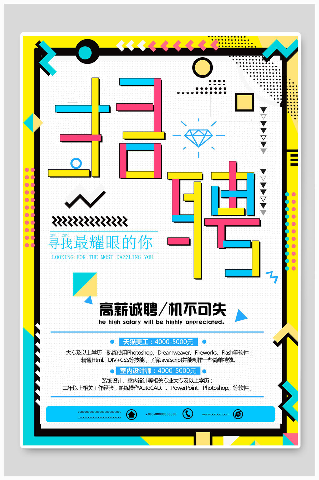 寻找最耀眼的你招聘海报素材