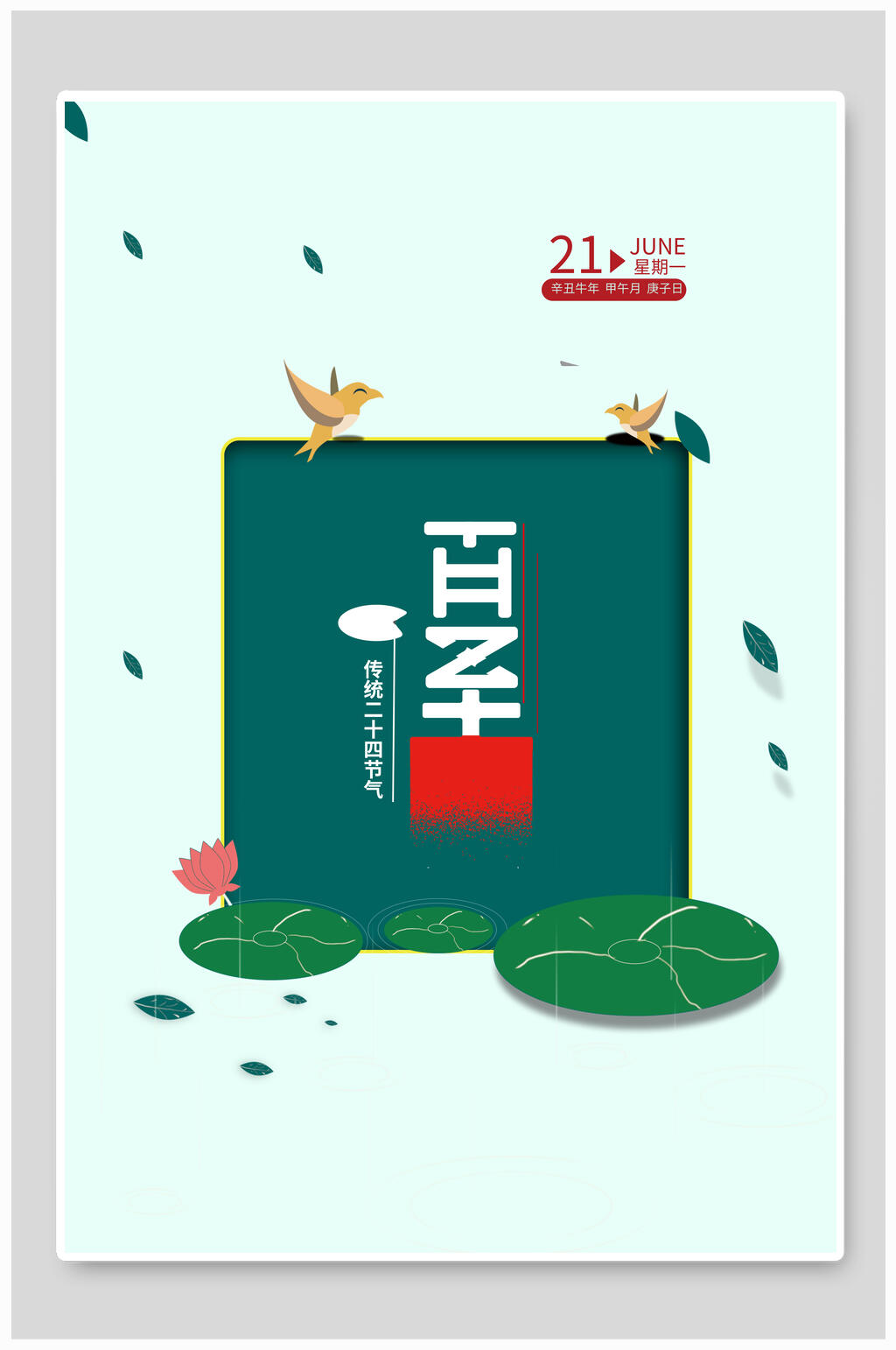 绿色卡通传统二十四节气夏至节气海报素材