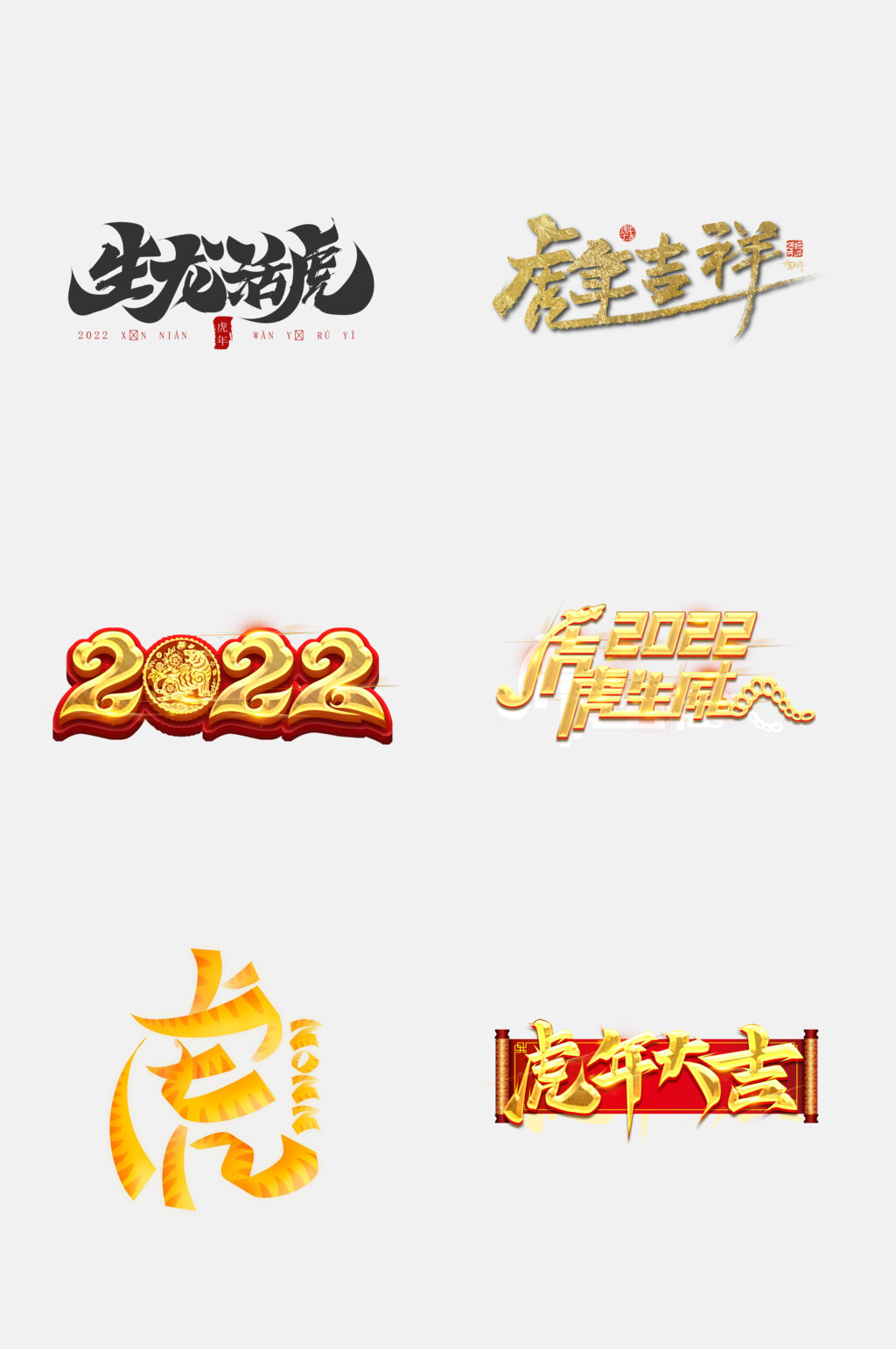 虎年字体设计免抠设计素材素材