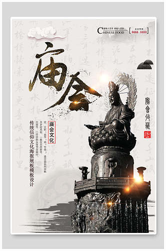 传统文化庙会文化海报