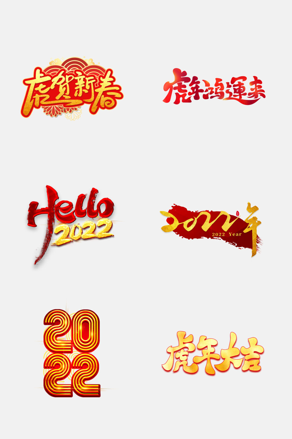 红金精美虎年字体设计免抠素材素材