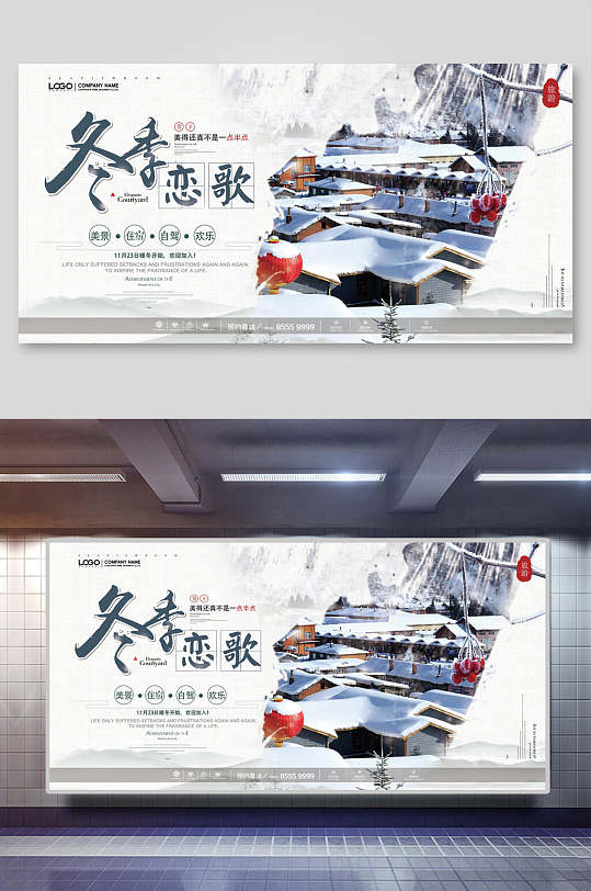 冬季恋歌雪乡旅游展板