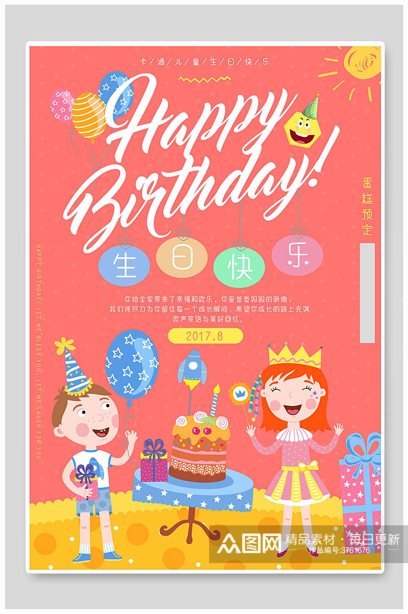 欢乐派对生日快乐海报素材