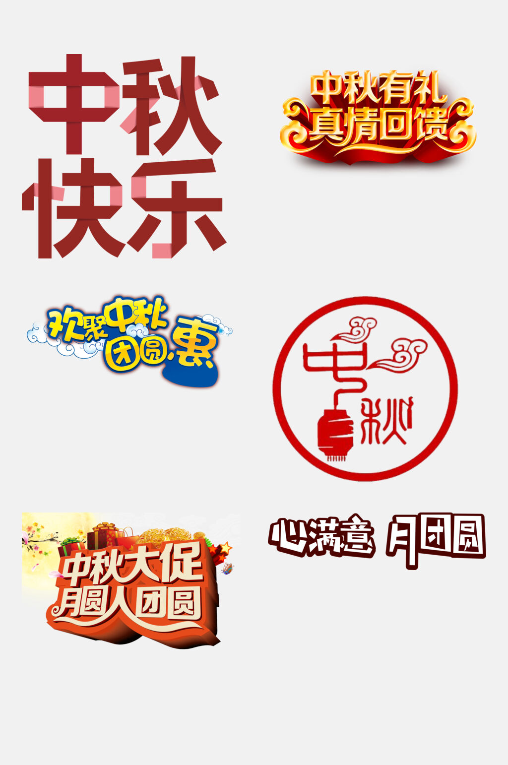 喜庆中秋国庆文字设计免抠设计素材素材