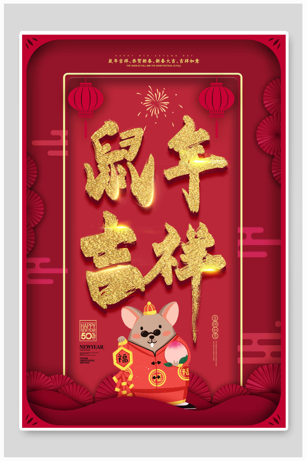 烫金传统鼠年吉祥春节元旦过节海报素材