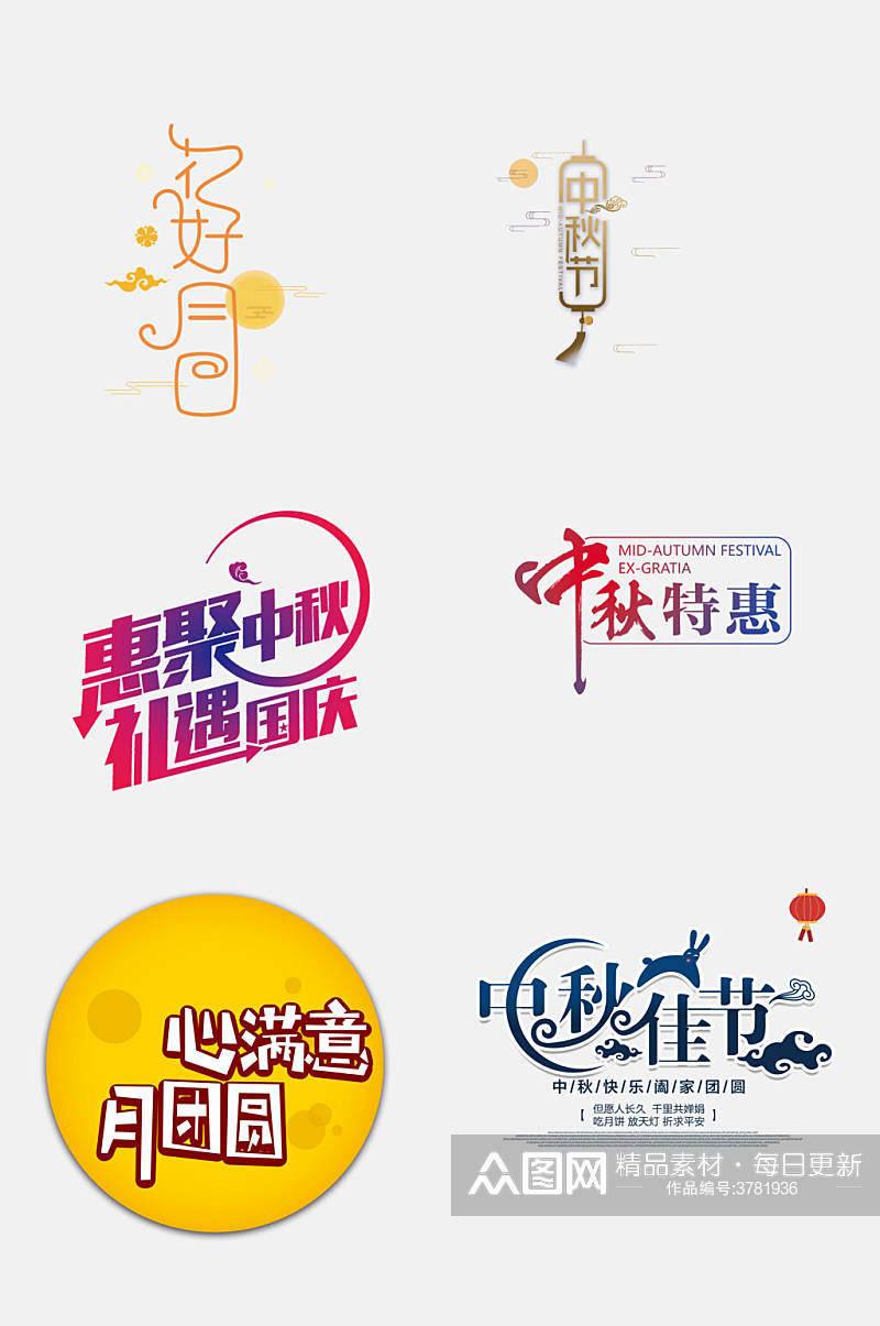 炫彩传统佳节中秋国庆文字设计免抠设计素材素材